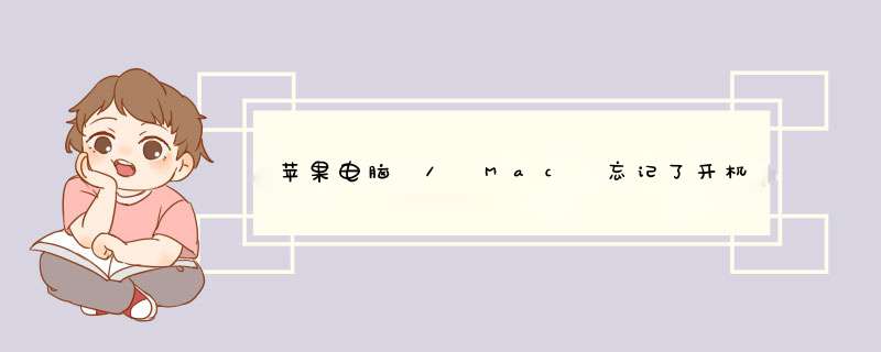 苹果电脑 / Mac 忘记了开机密码怎么办？